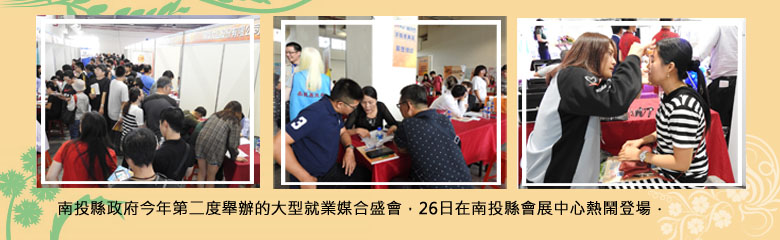 南投縣政府今年第二度舉辦的大型就業媒合盛會，26日在南投縣會展中心熱鬧登場