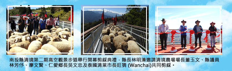 南投縣清境第二期高空觀景步道舉行開幕剪綵典禮,縣長林明溱邀請清境農場場長董玉文、縣議員林芳伃、廖文賢、仁愛鄉長吳文忠及泰國清萊市長旺猜 (Wanchai)共同剪綵。