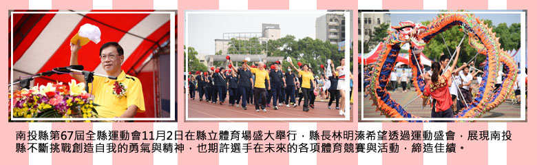 縣長林明溱希望透過運動盛會，展現南投縣不斷挑戰創造自我的勇氣與精神，也期許選手在未來的各項體育競賽與活動，締造佳績。