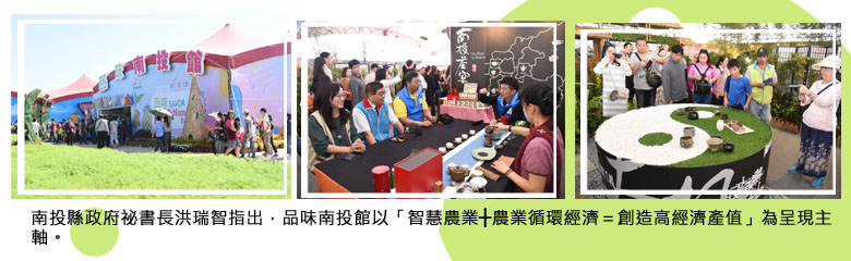 南投縣政府祕書長洪瑞智指出，品味南投館以「智慧農業┼農業循環經濟＝創造高經濟產值」為呈現主軸。
