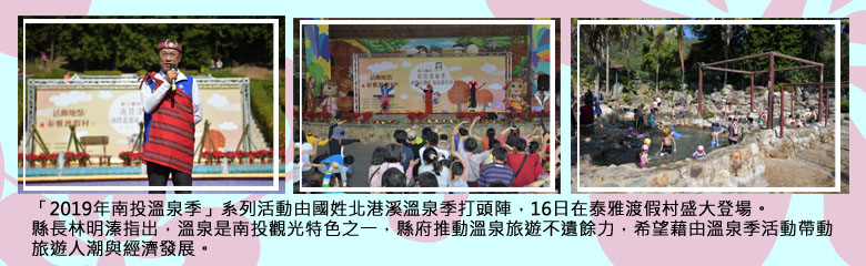 「2019年南投溫泉季」系列活動由國姓北港溪溫泉季打頭陣，16日在泰雅渡假村盛大登場