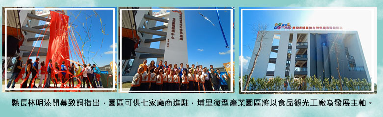 縣長林明溱開幕致辭指出，園區可供七家廠商進駐，埔里微型產業園區將以食品觀光工廠為發展主軸.