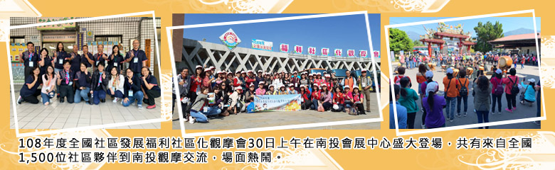 108年度全國社區發展福利社區化觀摩會30日上午在南投會展中心盛大登場，共有來自全國1,500位社區夥伴到南投觀摩交流，場面熱鬧。