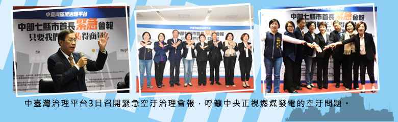 中臺灣治理平台3日召開緊急空汙治理會報，呼籲中央正視燃煤發電的空汙問題。