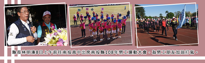 縣長林明溱8日上午前往南投高中出席南投縣108年勞工運動大會，為勞工朋友加油打氣．