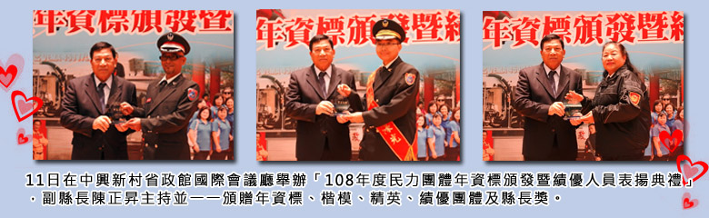 11日在中興新村省政館國際會議廳舉辦「108年度民力團體年資標頒發暨績優人員表揚典禮」，副縣長陳正昇主持並一一頒贈年資標、楷模、精英、績優團體及縣長獎。