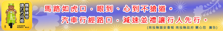 馬路如虎口，眼到、心到不搶道。汽車行經路口，減速並禮讓行人先行。