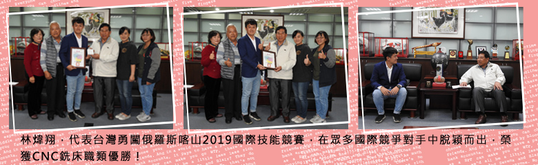 林煒翔，代表台灣勇闖俄羅斯喀山2019國際技能競賽，在眾多國際競爭對手中脫穎而出，榮獲CNC銑床職類優勝！