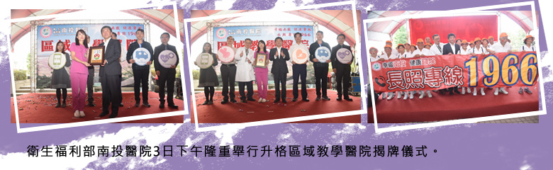 衛生福利部南投醫院3日下午隆重舉行升格區域敎學醫院揭牌儀式．
