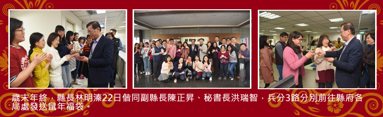 歲末年終，縣長林明溱22日偕同副縣長陳正昇、秘書長洪瑞智，兵分3路分別前往縣府各局處發送鼠年福袋．