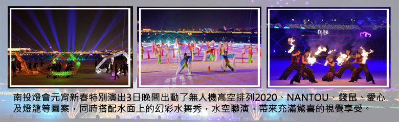 南投燈會元宵新春特別演出3日晚間出動了無人機高空排列2020、NANTOU、錢鼠、愛心及燈籠等圖案，同時搭配水面上的幻彩水舞秀，水空聯演，帶來充滿驚喜的視覺享受。