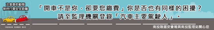 開車不是你，卻要您繳費」你是否也有同樣的困擾？請至監理機關登錄「汽車主要駕駛人