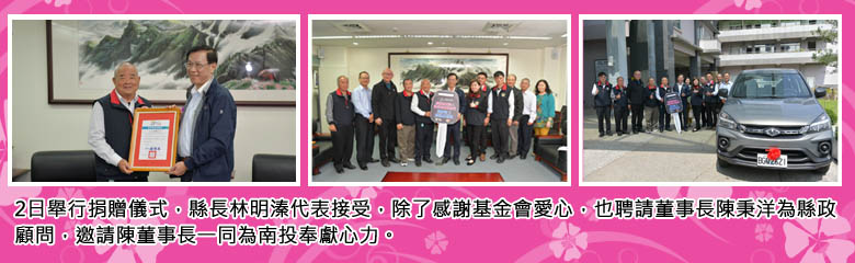 2日舉行捐贈儀式，縣長林明溱代表接受，除了感謝基金會愛心，也聘請董事長陳秉洋為縣政顧問，邀請陳董事長一同為南投奉獻心力。