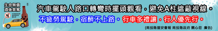 汽車駕駛人路口轉彎時擺頭觀看，避免A柱遮蔽視線。不疲勞駕駛，宿醉不上路。行車多禮讓，行人優先行。
