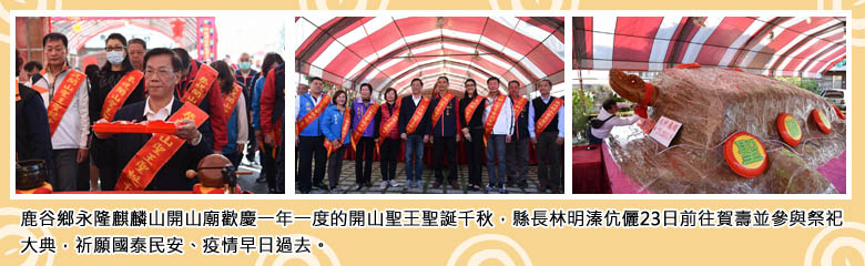 鹿谷鄉永隆麒麟山開山廟歡慶一年一度的開山聖王聖誕千秋，縣長林明溱伉儷23日前往賀壽並參與祭祀大典，祈願國泰民安、疫情早日過去