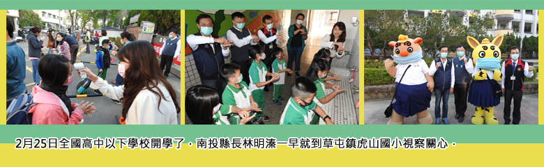 2月25日全國高中以下學校開學了，南投縣長林明溱一早就到草屯鎮虎山國小視察關心