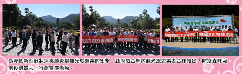 為降低新型冠狀病毒肺炎對觀光旅遊業的衝擊，縣府結合縣內觀光旅遊業者合作推出「防疫森呼吸，南投踏青去」行銷宣傳活動