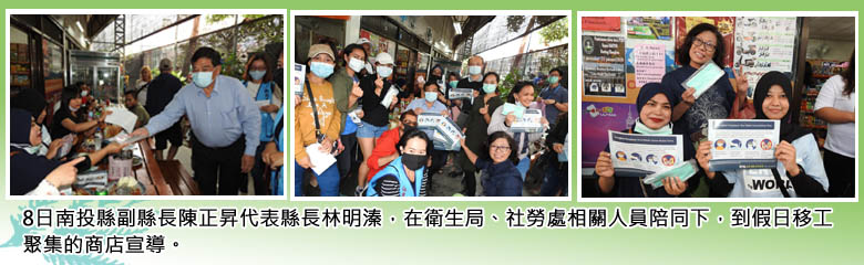 8日南投縣副縣長陳正昇代表縣長林明溱，在衛生局、社勞處相關人員陪同下，到假日移工聚集的商店宣導．