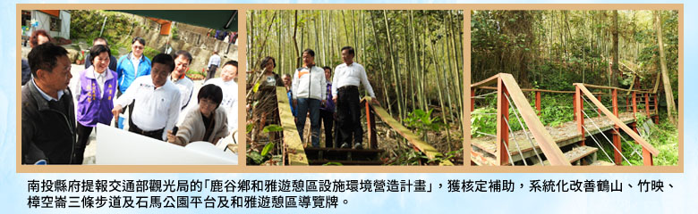 南投縣府提報交通部觀光局的「鹿谷鄉和雅遊憩區設施環境營造計畫」，獲核定補助，系統化改善鶴山、竹映、樟空崙三條步道及石馬公園平台及和雅遊憩區導覽牌。