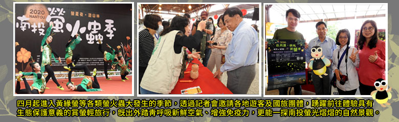 四月起進入黃緣螢等各類螢火蟲大發生的季節，透過記者會邀請各地遊客及國旅團體，踴躍前往體驗具有生態保護意義的賞螢輕旅行，既出外踏青呼吸新鮮空氣、增強免疫力，更能一探南投螢光熠熠的自然景觀。