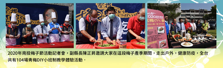 2020年南投梅子節活動記者會，副縣長陳正昇邀請大家在這段梅子產季期間，走出戶外，健康防疫，全台共有104場青梅DIY小班制教學體驗活動．