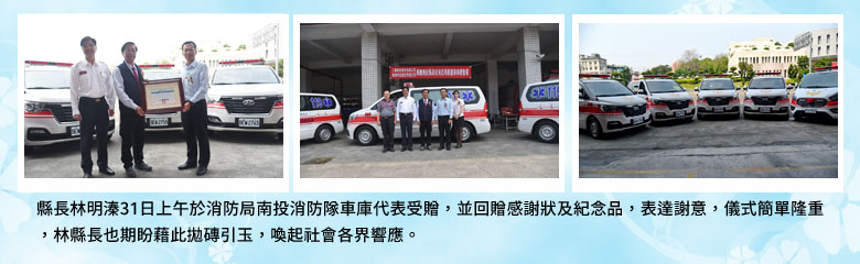 縣長林明溱31日上午於消防局南投消防隊車庫代表受贈，並回贈感謝狀及紀念品，表達謝意，儀式簡單隆重，林縣長也期盼藉此拋磚引玉，喚起社會各界響應。