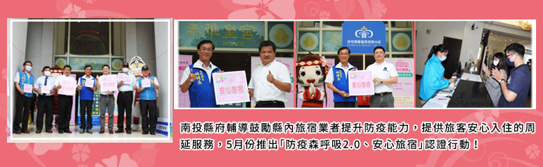 南投縣府輔導鼓勵縣內旅宿業者提升防疫能力，提供旅客安心入住的周延服務，5月份推出「防疫森呼吸2.0、安心旅宿」認證行動！