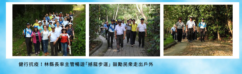 健行抗疫！林縣長率主管暢遊「撼龍步道」 鼓勵民眾走出戶外
