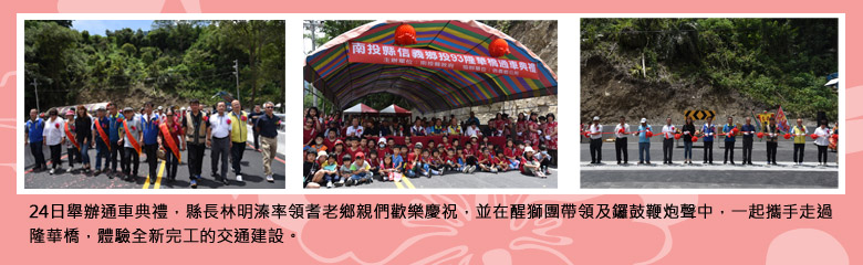 信義隆華橋完工  林縣長率鄉親過橋慶通車