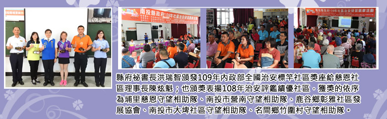全縣社區治安研習觀摩 埔里慈恩社區成表率