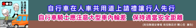 自行車在人車共道上請禮讓行人先行