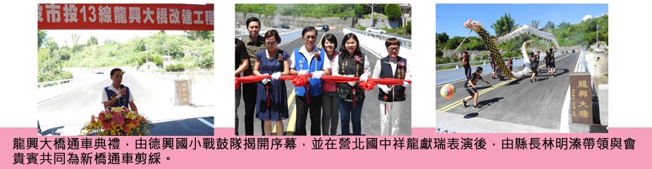 龍興大橋通車典禮,由德興國小戰鼓隊揭開序幕,並在營北國中祥龍獻瑞表演後,由縣長林明溱帶領與會貴賓共同為新橋通車剪綵