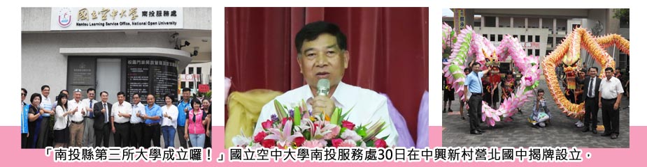 「南投縣第三所大學成立囉!」國立空中大學南投服務處30日在中興新村營北國中揭牌設立。
