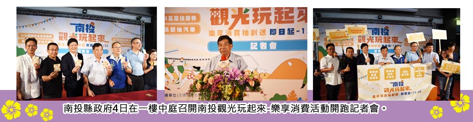 南投縣政府4日在一樓中庭召開南投觀光玩起來-樂享消費活動開跑記者會。