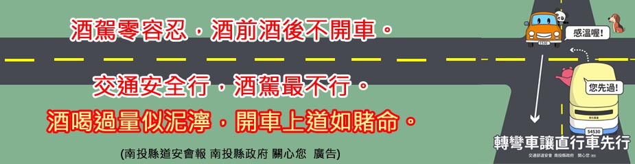 酒駕零容忍酒前酒後不開車