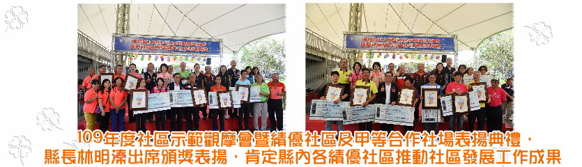 表揚績優社區及合作社場