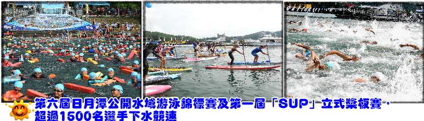 第六屆日月潭公開水域游泳錦標賽及第一屆「SUP」立式槳板賽熱鬧登場