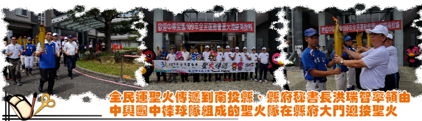 全民運聖火傳遞南投