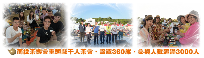 南投茶博千人茶會