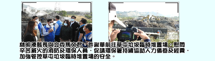 草屯垃圾大火縣長慰勞