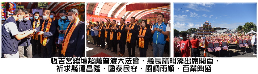 林縣長出席埔里祈安清醮普度開香