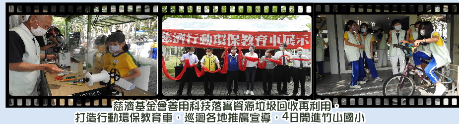 慈濟行動環保教育車