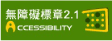 通過A無障礙網頁檢測