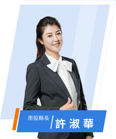 縣長照片
