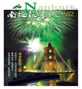 圖片-南投報導第62期