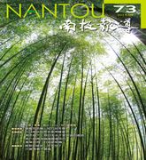 圖片-南投報導第73期 