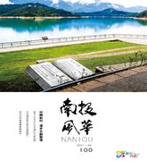 圖片-110南投風華第100期