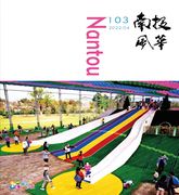 圖片-111南投風華第103期