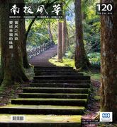 圖片-115南投風華第120期