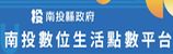 南投數位生活點數平台專區圖示